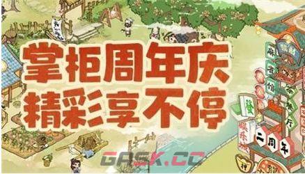 《叫我大掌柜》二周年庆礼包码分享2023-第2张-手游攻略-GASK