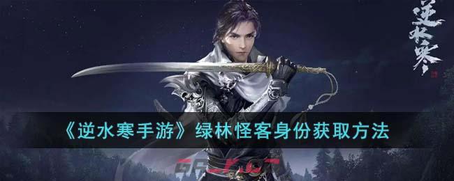 《逆水寒手游》绿林怪客身份获取方法-第1张-手游攻略-GASK