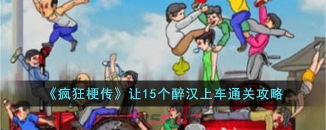 《疯狂梗传》让15个醉汉上车通关攻略