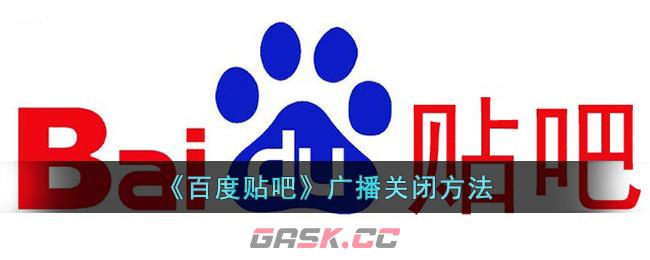《百度贴吧》广播关闭方法-第1张-手游攻略-GASK