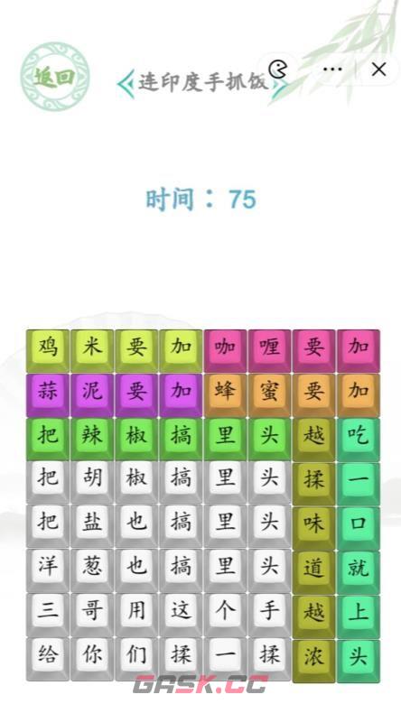 《汉字找茬王》印度手抓饭通关攻略-第2张-手游攻略-GASK