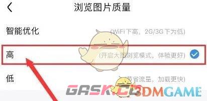 《百度贴吧》浏览图片质量设置方法-第5张-手游攻略-GASK