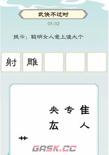 《我是文状元》武侠不过时通关攻略-第3张-手游攻略-GASK