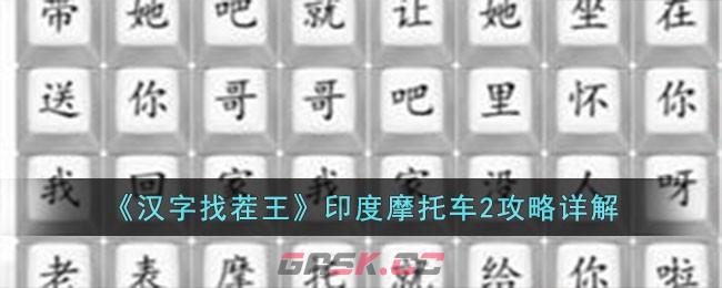 《汉字找茬王》印度摩托车2攻略详解