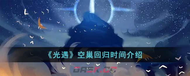 《光遇》空巢回归时间介绍-第1张-手游攻略-GASK