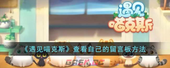 《遇见喵克斯》查看自己的留言板方法-第1张-手游攻略-GASK