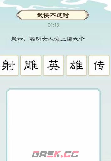 《我是文状元》武侠不过时通关攻略-第6张-手游攻略-GASK