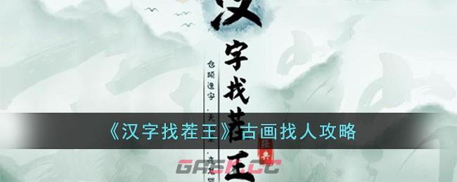 《汉字找茬王》古画找人攻略-第1张-手游攻略-GASK