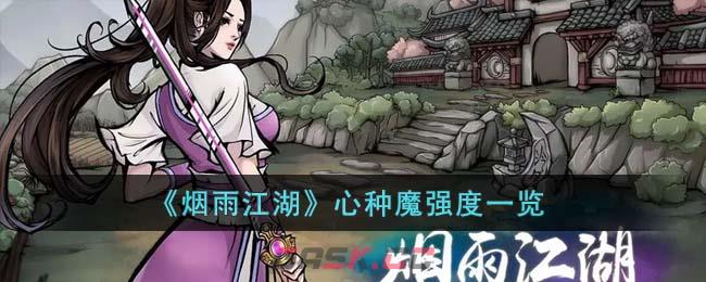 《烟雨江湖》心种魔强度一览-第1张-手游攻略-GASK