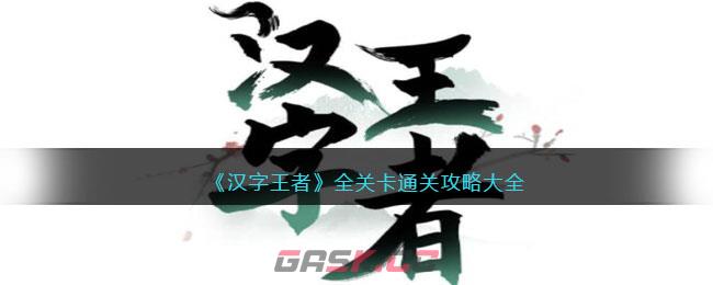 《汉字王者》全关卡通关攻略大全-第1张-手游攻略-GASK