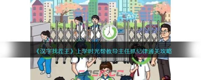 《汉字找茬王》上学时光帮教导主任抓纪律通关攻略