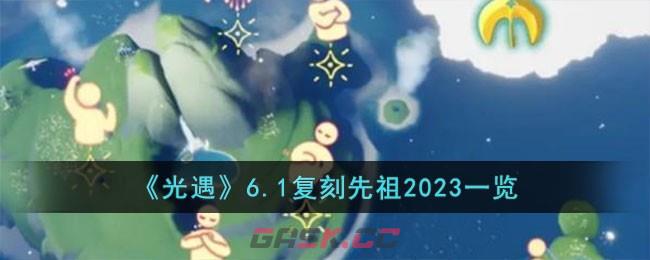 《光遇》6.1复刻先祖2023一览