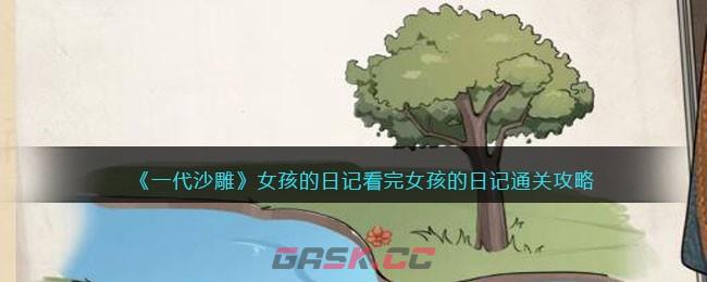 《一代沙雕》女孩的日记看完女孩的日记通关攻略-第1张-手游攻略-GASK