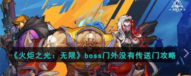 《火炬之光：无限》boss门外没有传送门攻略-第1张-手游攻略-GASK