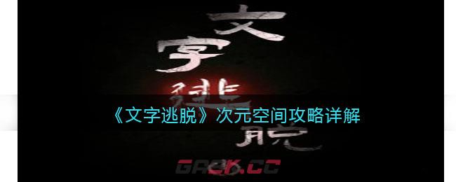 《文字逃脱》次元空间攻略详解-第1张-手游攻略-GASK