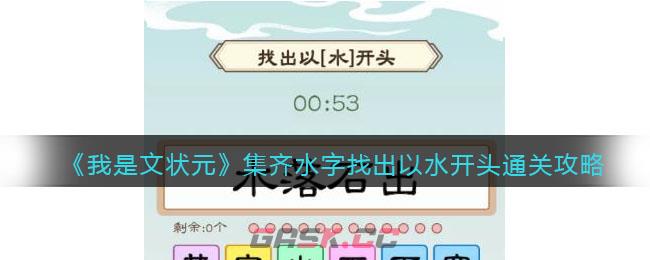 《我是文状元》集齐水字找出以水开头通关攻略-第1张-手游攻略-GASK