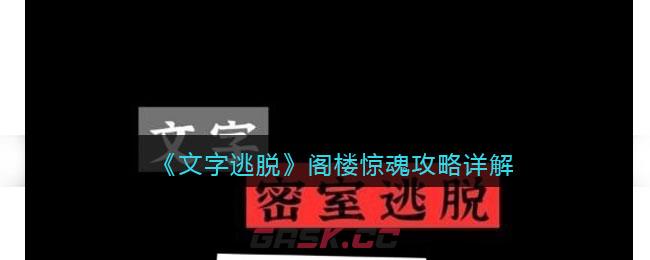 《文字逃脱》阁楼惊魂攻略详解-第1张-手游攻略-GASK