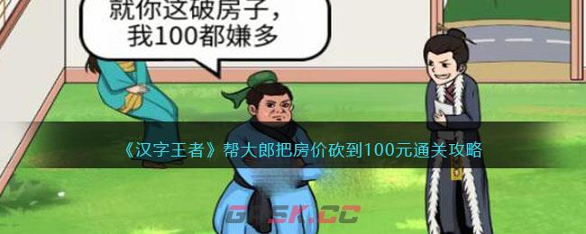 《汉字王者》帮大郎把房价砍到100元通关攻略-第1张-手游攻略-GASK