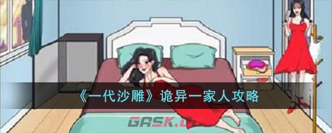 《一代沙雕》诡异一家人攻略-第1张-手游攻略-GASK