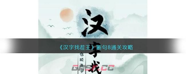 《汉字找茬王》断句8通关攻略