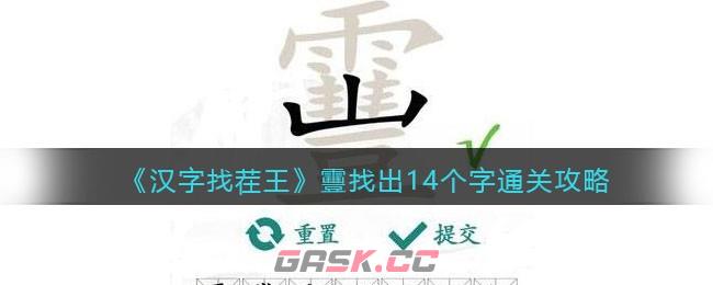 《汉字找茬王》靊找出14个字通关攻略-第1张-手游攻略-GASK