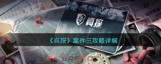 《真探》案件三攻略详解-第1张-手游攻略-GASK