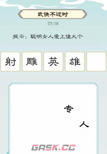 《我是文状元》武侠不过时通关攻略-第5张-手游攻略-GASK