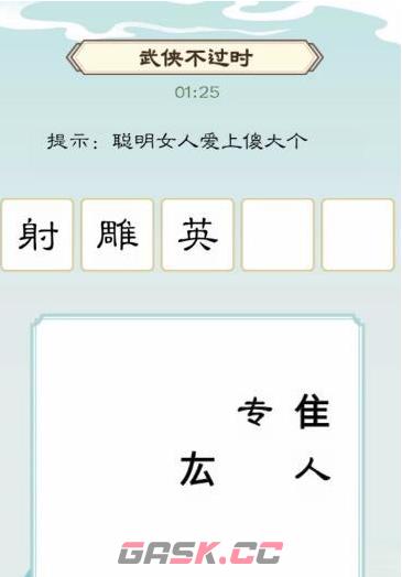 《我是文状元》武侠不过时通关攻略-第4张-手游攻略-GASK