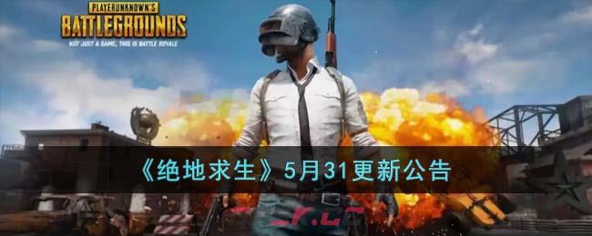 《绝地求生》5月31更新公告-第1张-手游攻略-GASK