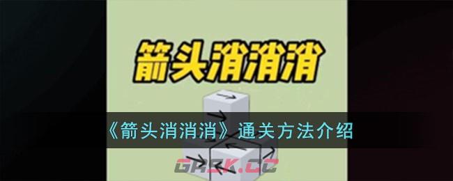 《箭头消消消》通关方法介绍