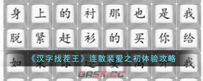 《汉字找茬王》连散装爱之初体验攻略-第1张-手游攻略-GASK