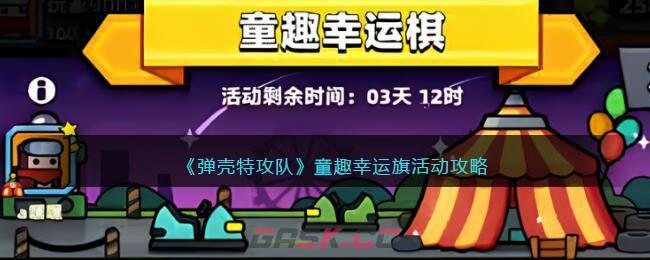 《弹壳特攻队》童趣幸运旗活动攻略