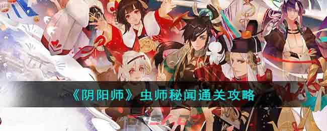 《阴阳师》虫师秘闻通关攻略-第1张-手游攻略-GASK