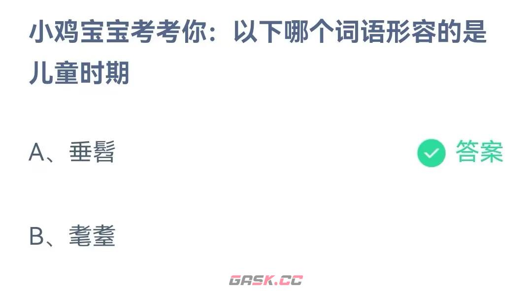 小鸡宝宝考考你：以下哪个词语形容的是儿童时期-第2张-手游攻略-GASK