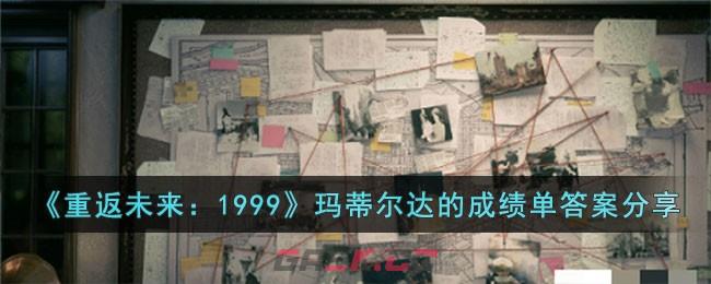 《重返未来：1999》玛蒂尔达的成绩单答案分享-第1张-手游攻略-GASK