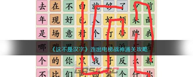 《这不是汉字》连出电梯战神通关攻略