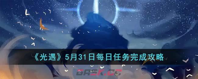 《光遇》5月31日每日任务完成攻略-第1张-手游攻略-GASK