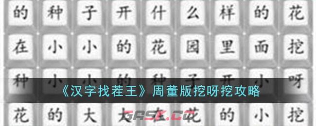 《汉字找茬王》周董版挖呀挖攻略-第1张-手游攻略-GASK