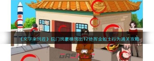 《文字来找茬》院门找豪横找出12处挥金如土行为通关攻略-第1张-手游攻略-GASK