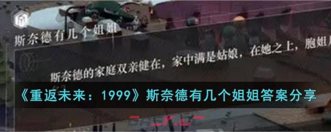 《重返未来：1999》斯奈德有几个姐姐答案分享