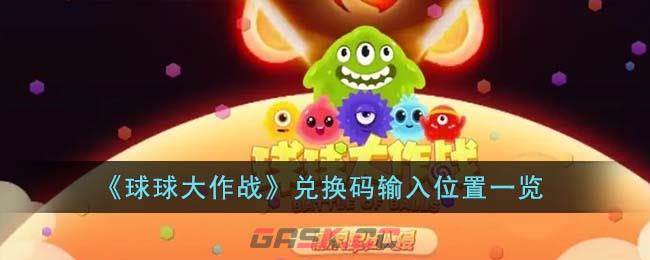 《球球大作战》兑换码输入位置一览-第1张-手游攻略-GASK