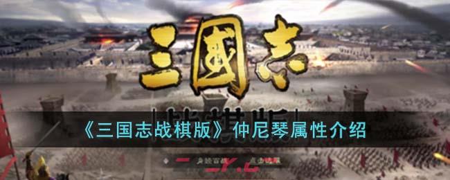 《三国志战棋版》仲尼琴属性介绍-第1张-手游攻略-GASK