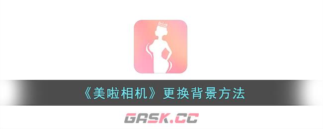 《美啦相机》更换背景方法-第1张-手游攻略-GASK