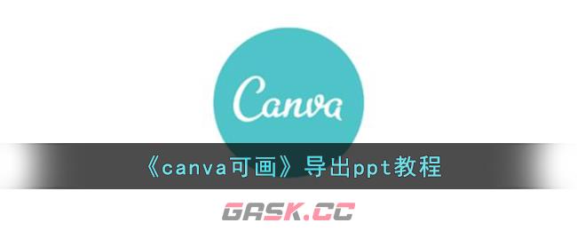 《canva可画》导出ppt教程-第1张-手游攻略-GASK