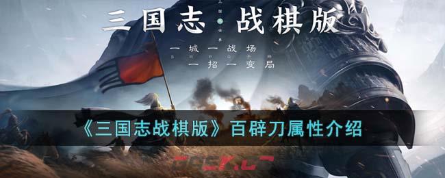 《三国志战棋版》百辟刀属性介绍-第1张-手游攻略-GASK