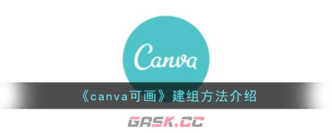 《canva可画》建组方法介绍-第1张-手游攻略-GASK