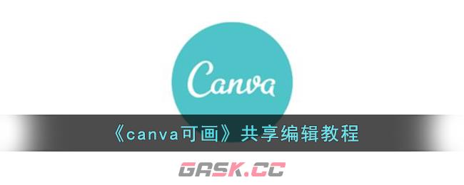 《canva可画》共享编辑教程