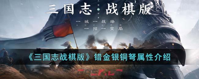 《三国志战棋版》错金银铜弩属性介绍-第1张-手游攻略-GASK