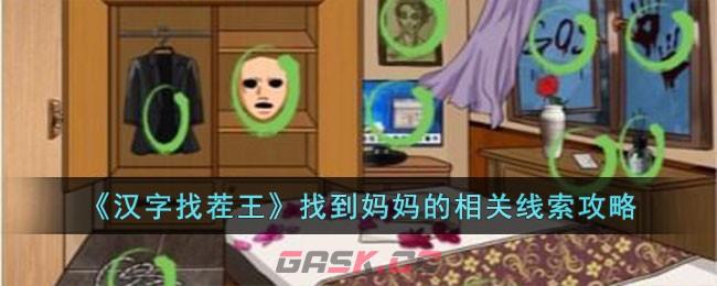 《汉字找茬王》找到妈妈的相关线索攻略