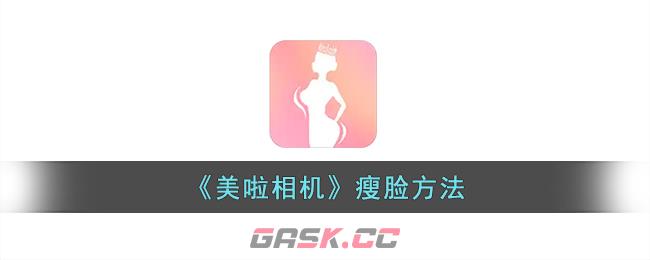 《美啦相机》瘦脸方法-第1张-手游攻略-GASK